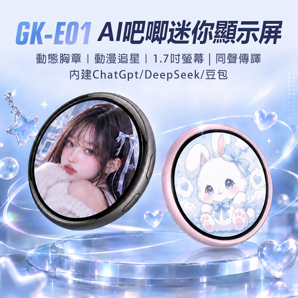 GK-E01 AI吧唧迷你顯示屏(動態胸章 動漫追星 粉絲應援 1.7吋螢幕 同聲傳譯 ChatGpt DeepSeek 豆包)